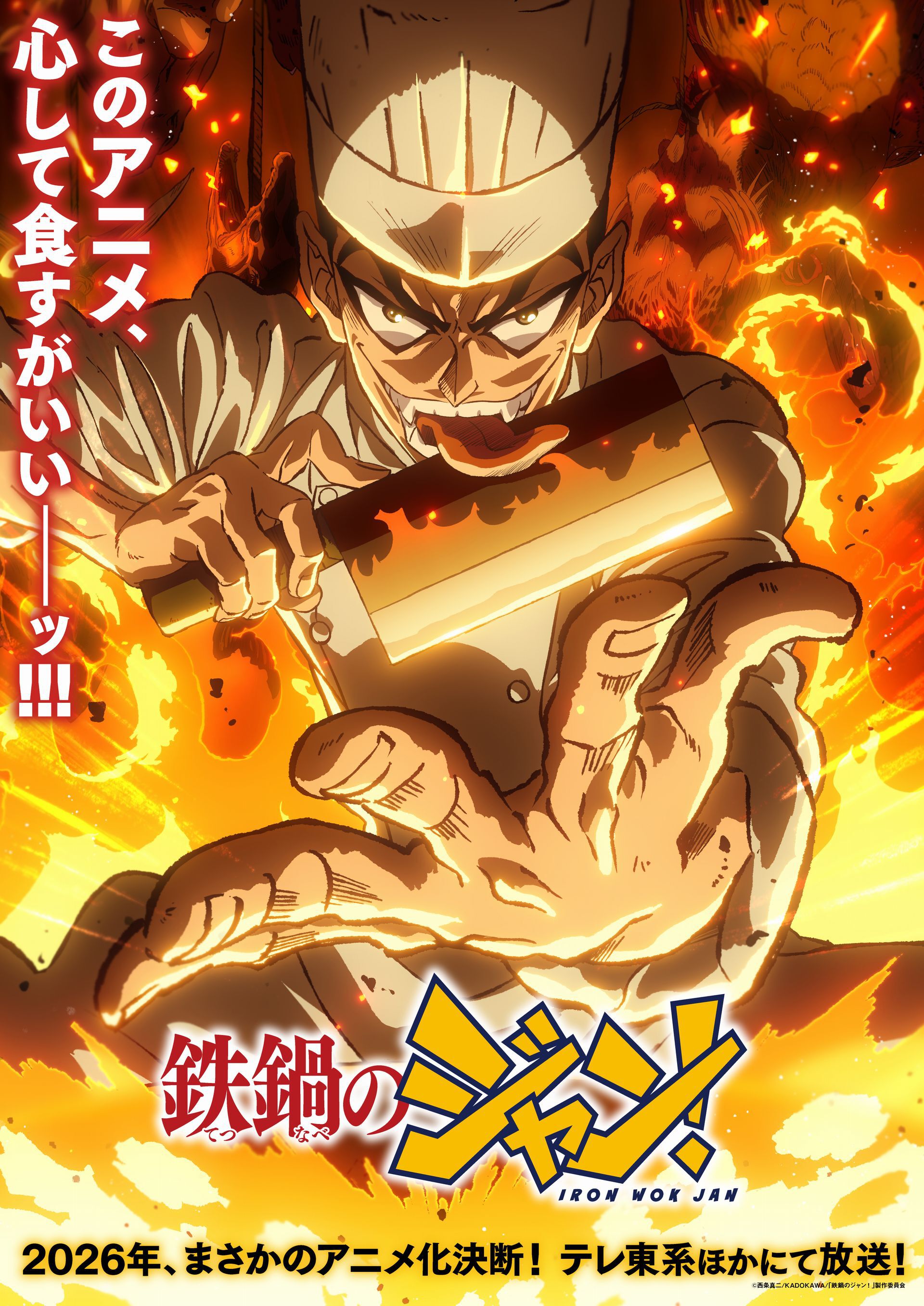 アニメ『鉄鍋のジャン!』ジャン役は戸谷菊之介、キリコ役は⻑谷川育美