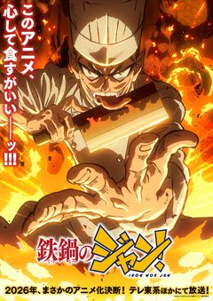 アニメ『鉄鍋のジャン!』ジャン役は戸谷菊之介、キリコ役は⻑谷川育美、小此木役は天﨑滉平に。作品を象徴するナレーションは津田健次郎が担当