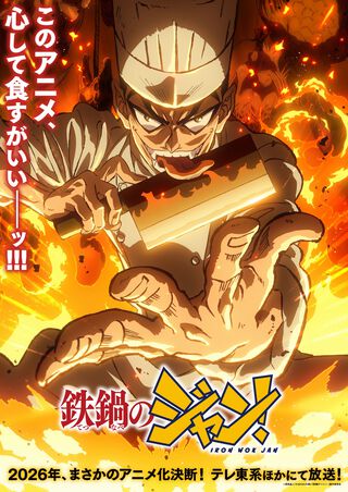 アニメ『鉄鍋のジャン!』ジャン役は戸谷菊之介、キリコ役は⻑谷川育美、小此木役は天﨑滉平に。作品を象徴するナレーションは津田健次郎が担当