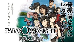 『パラノマサイト FILE38 伊勢人魚物語』発売前なのに1.6万字インタビュー。『パラノマ』らしさは残しつつ、空と海が広がる爽やかな伊勢で新たな“呪い”の物語の制作秘話