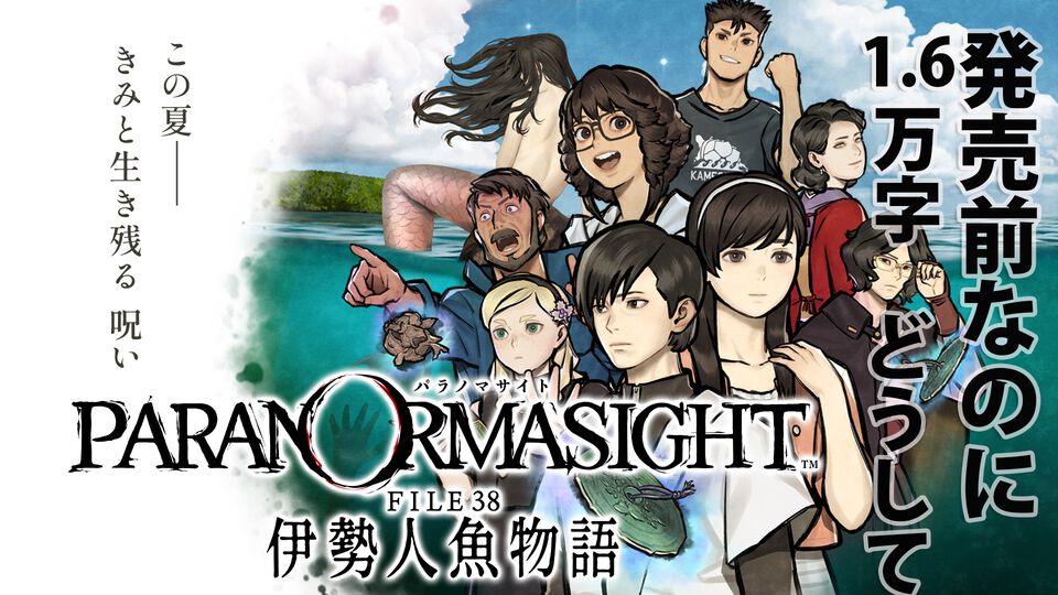 『パラノマサイト FILE38 伊勢人魚物語』発売前なのに1.6万字インタビュー。『パラノマ』らしさは残しつつ、空と海が広がる爽やかな伊勢で新たな“呪い”の物語の制作秘話