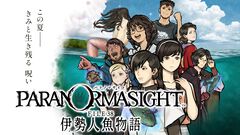 『パラノマサイト FILE38 伊勢人魚物語』発売前なのに1.6万字インタビュー。『パラノマ』らしさは残しつつ、空と海が広がる爽やかな伊勢で新たな“呪い”の物語の制作秘話