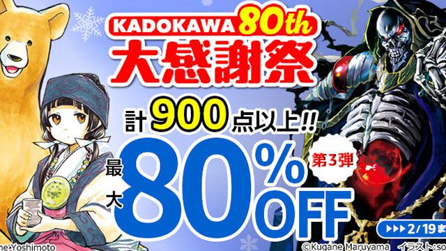 ALL88円】KADOKAWA 80th 大感謝祭 第3弾が開催中。『フルメタル