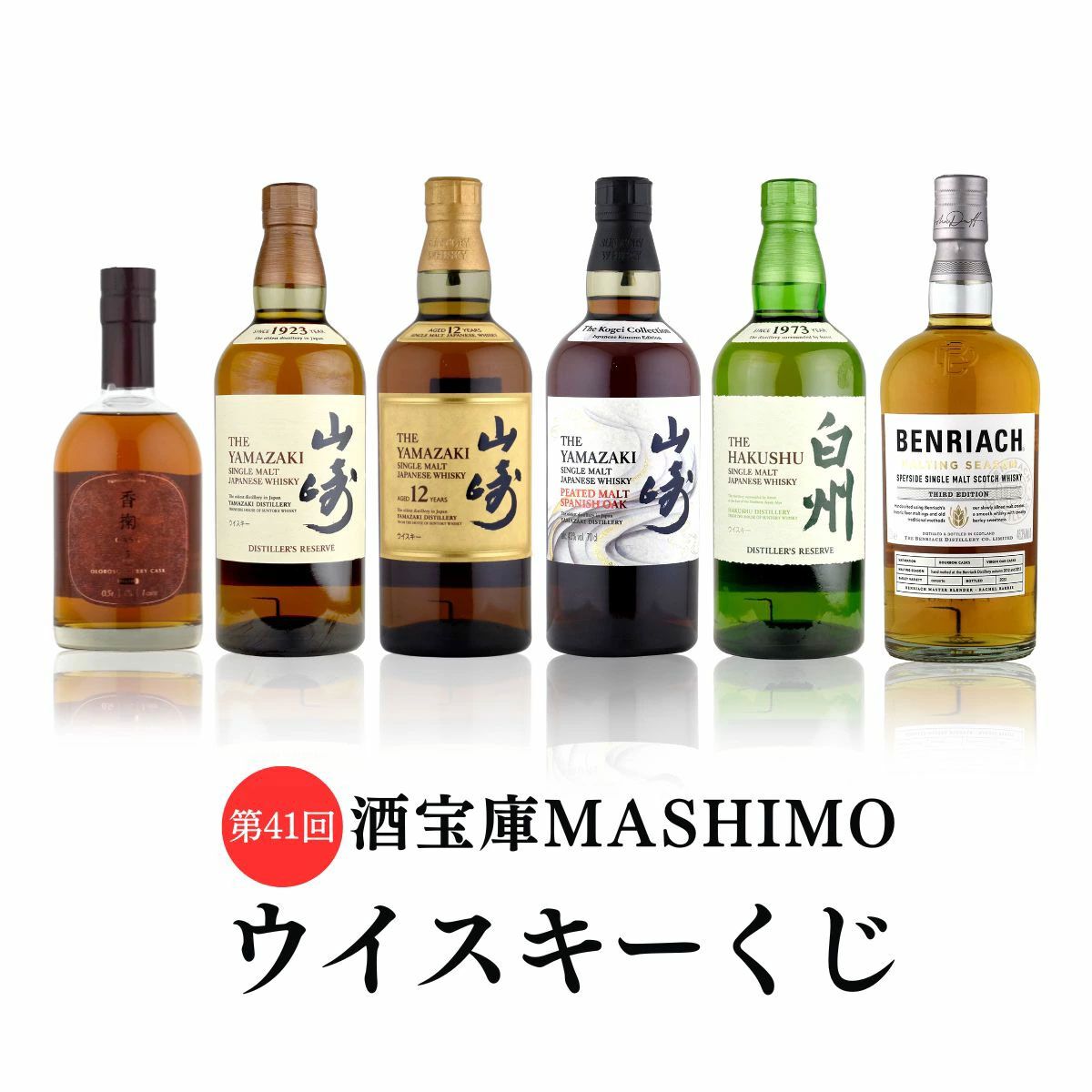 9,980円で山崎スパニッシュオーク、山崎12年、山崎・白州NVを狙える