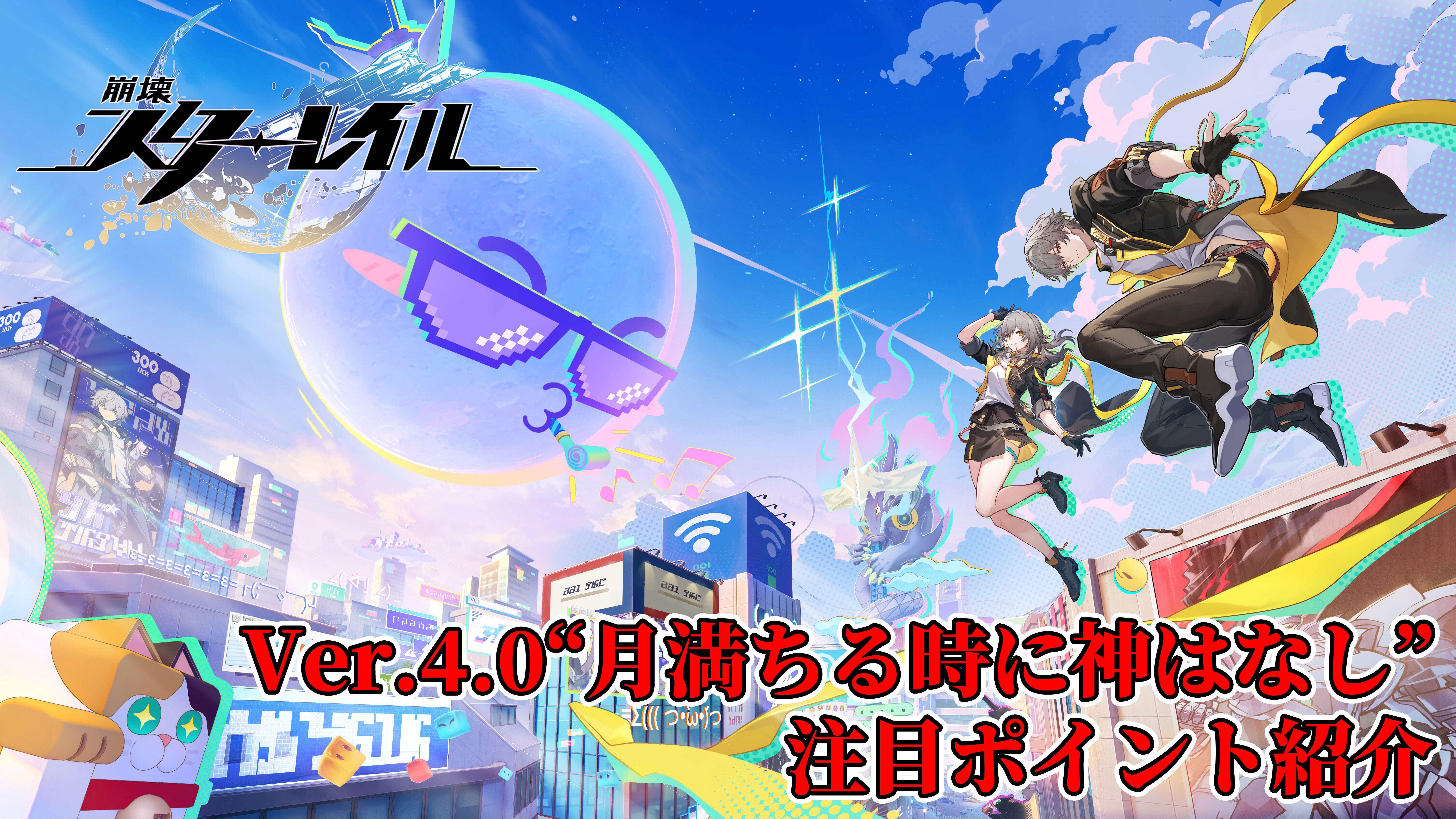 『崩壊：スターレイル』新たな世界"二相楽園"へようこそ。なじみがあるようでどこか違う不思議な街並みを舞台に開拓者たちの新たな物語が開幕。新運命・愉悦にも注目【スタレのVer.4.0】