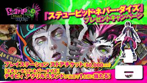 『ステューピッド・ネバー・ダイズ』PSストアチケット50,000円分と特製アクスタが当たるプレゼントキャンペーン開催！