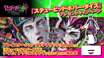 『ステューピッド・ネバー・ダイズ』PSストアチケット50,000円分と特製アクスタが当たるプレゼントキャンペーン開催！