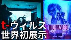 『バイオハザード』非病原性・不活化した“t-ウィルス”を世界で初披露中の展示会をリポート。クリエイター集団LOM BABYとのコラボで実現