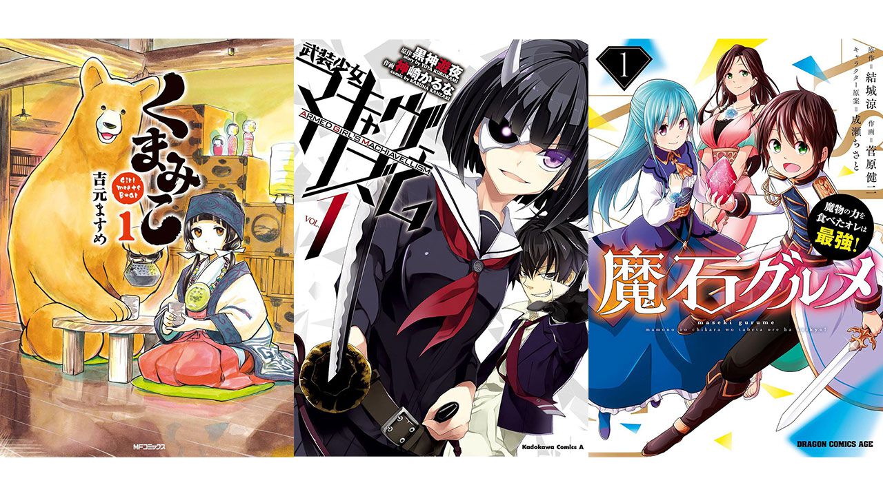 くまみこ』『マキャヴェ』『魔石グルメ』が1巻88円セール。Kindleで