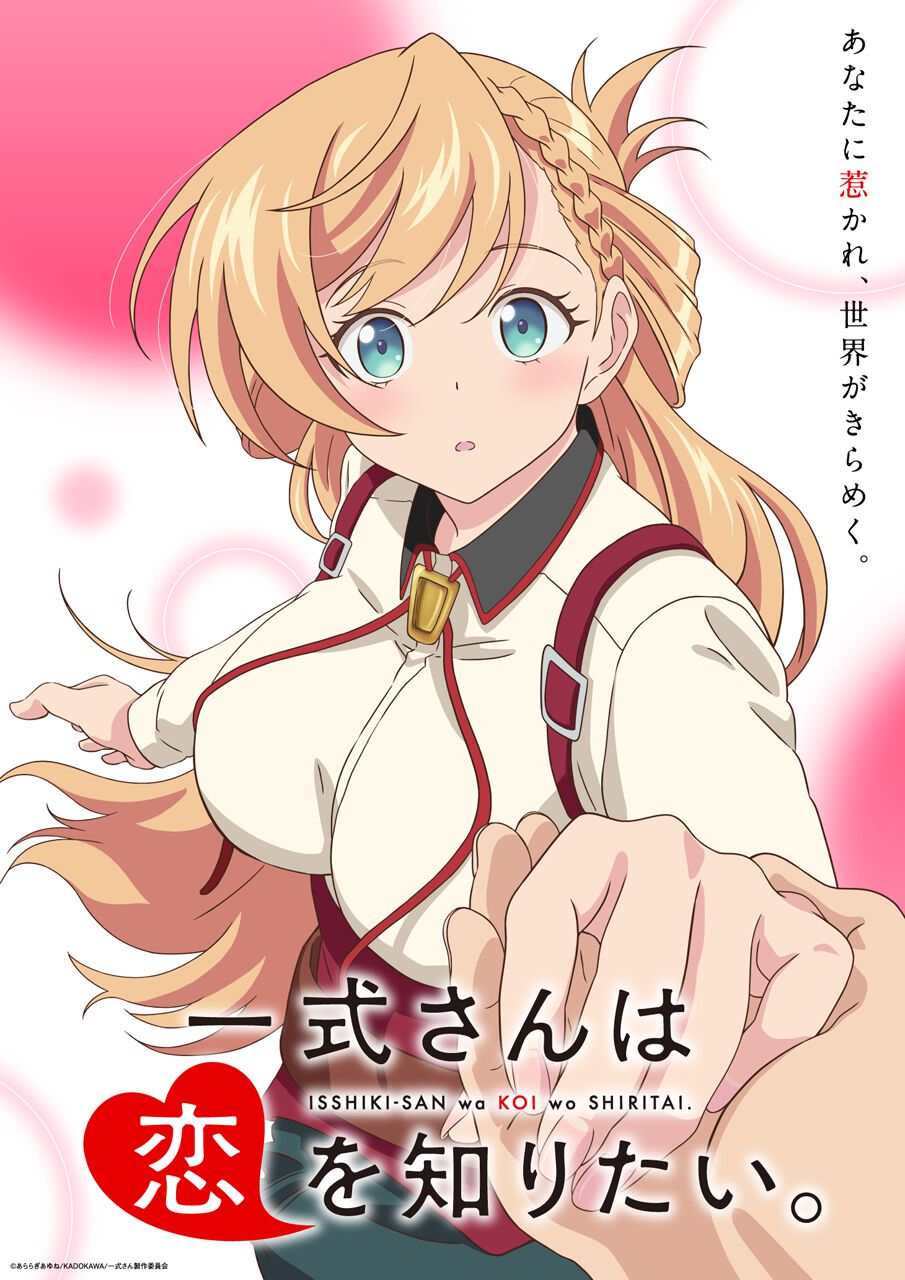 一式さんは恋を知りたい。』手を引かれる一式リンナが描かれた初の