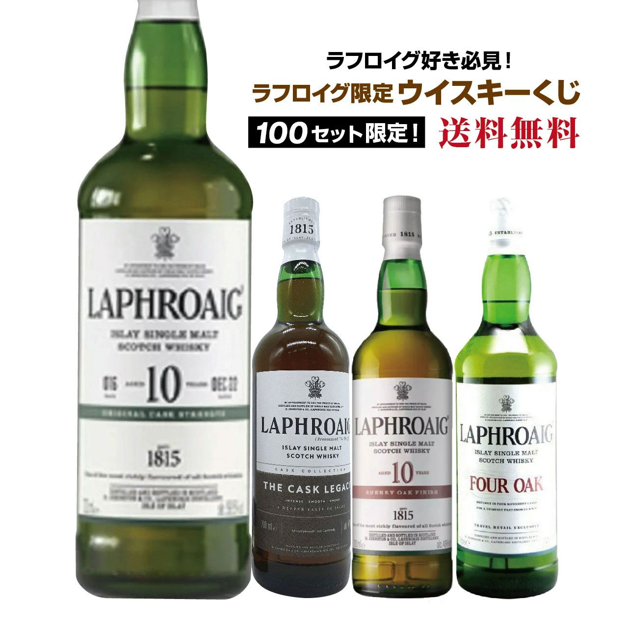 ラフロイグオンリーのウイスキーくじが販売中。ラフロイグ10年カスク