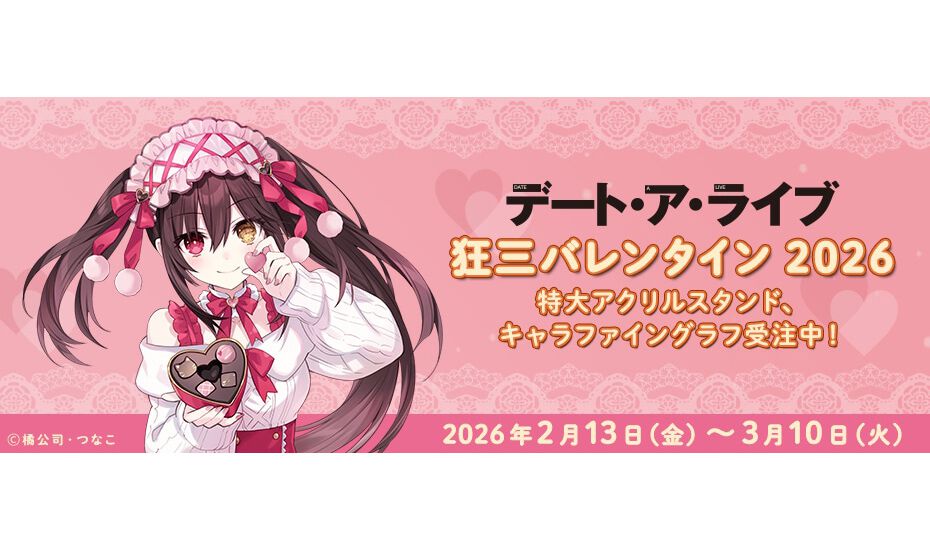 デート・ア・ライブ』ほぼ等身大！ 約160cmの狂三の特大アクスタが予約