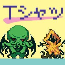 『クトゥルフ神話TRPG』ちいちゃきもの Tシャツ