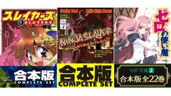 【Kindleで最大80％オフ】『スレイヤーズ』『ニンジャスレイヤー』『ゼロの使い魔』『生徒会の一存』などラノベ作品の合本版がセールで安い！