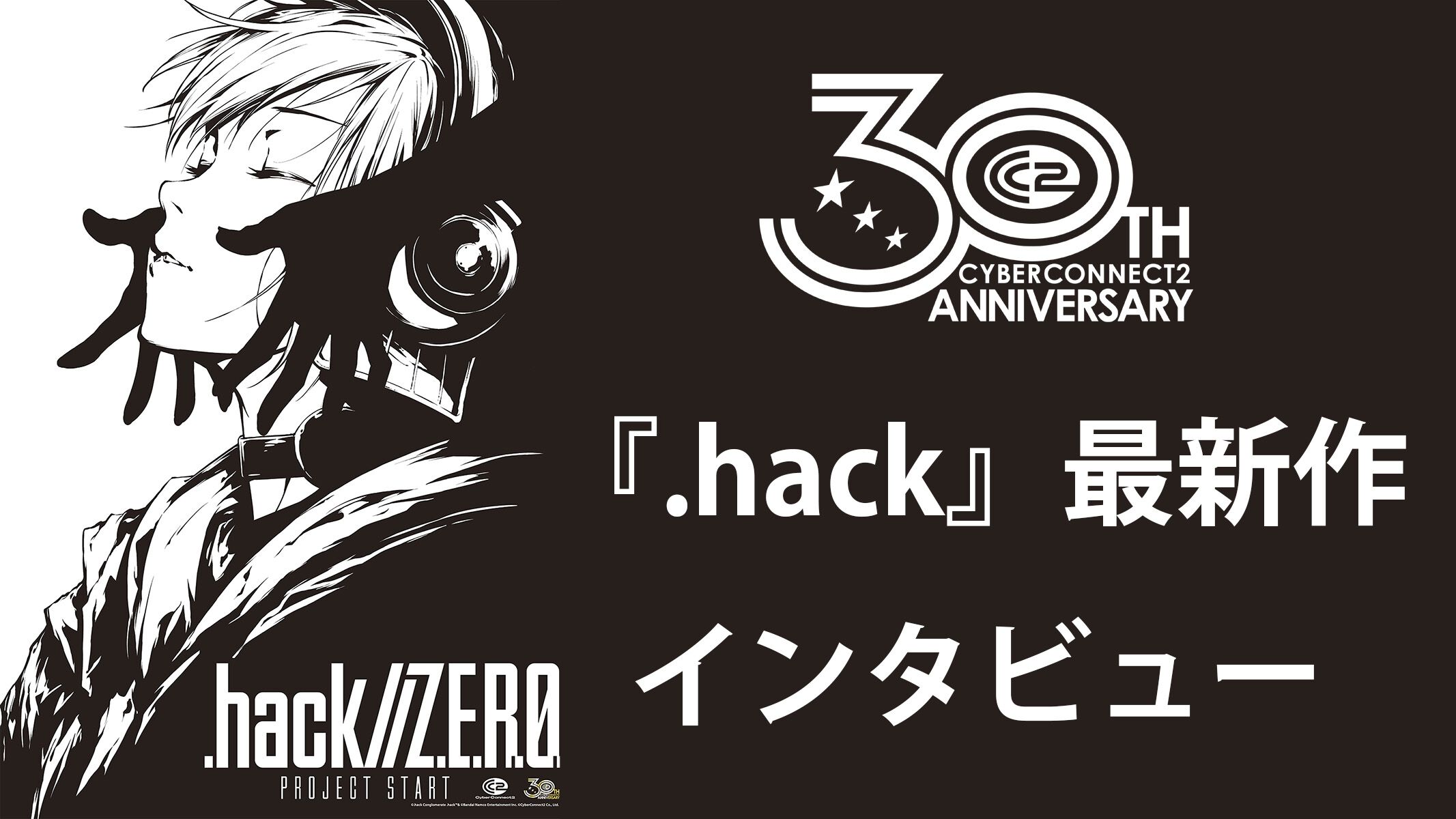 『.hack』最新作『Z.E.R.O.』の舞台は現代から10年後。現実世界サイドに重きを置き、生身の人間ドラマを深く描く【松山洋氏インタビュー】