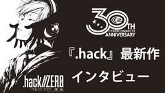 『.hack』最新作『Z.E.R.O.』の舞台は現代から10年後。現実世界サイドに重きを置き、生身の人間ドラマを深く描く【松山洋氏インタビュー】