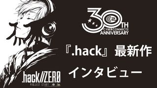 『.hack』最新作『Z.E.R.O.』の舞台は現代から10年後。現実世界サイドに重きを置き、生身の人間ドラマを深く描く【松山洋氏インタビュー】