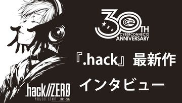 『.hack』最新作『Z.E.R.O.』の舞台は現代から10年後。現実世界サイドに重きを置き、生身の人間ドラマを深く描く【松山洋氏インタビュー】