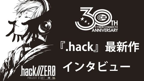 『.hack』最新作『Z.E.R.O.』の舞台は現代から10年後。現実世界サイドに重きを置き、生身の人間ドラマを深く描く【松山洋氏インタビュー】