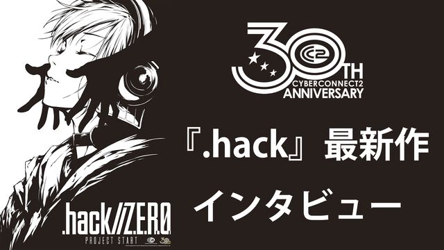 『.hack』最新作『Z.E.R.O.』の舞台は現代から10年後。現実世界サイドに重きを置き、生身の人間ドラマを深く描く【松山洋氏インタビュー】