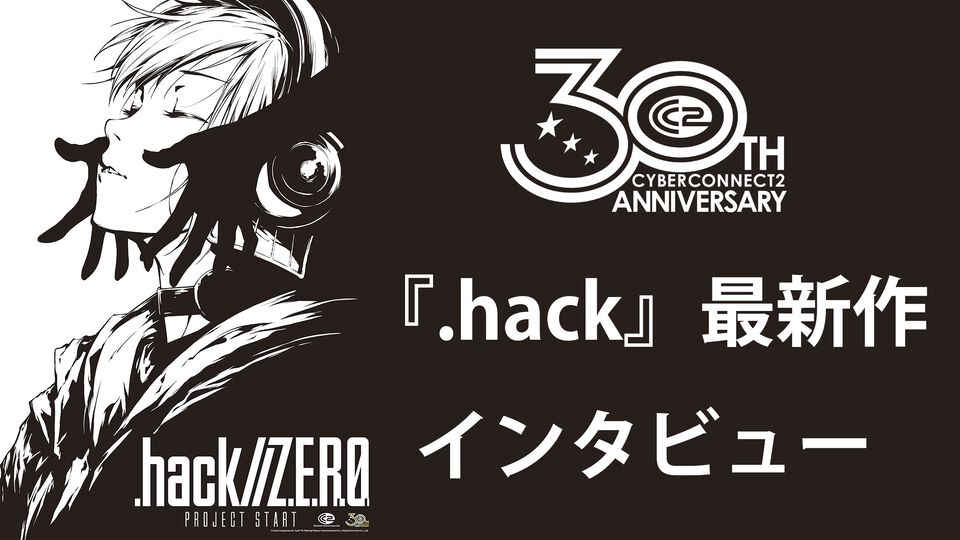 『.hack』最新作『Z.E.R.O.』の舞台は現代から10年後。現実世界サイドに重きを置き、生身の人間ドラマを深く描く【松山洋氏インタビュー】