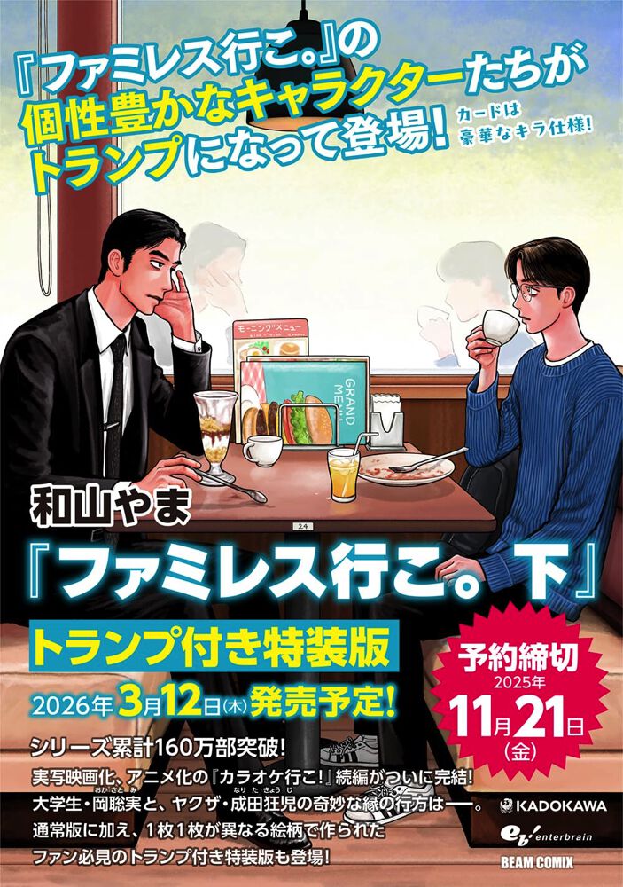 【特装版】ファミレス行こ。上巻 【新品未開封】 ファミレス行こ。 上 アクリルスタンド付き特装版」和山やま [ビーム