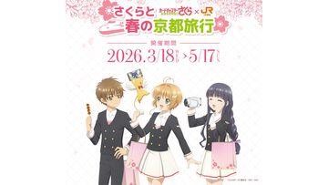『カードキャプターさくら』限定オリジナルボイスドラマを聴きながら京都へ行こう。JR東海“推し旅”とのコラボキャンペーンが3月18日より実施