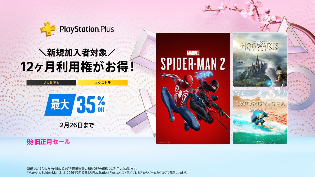 PS Plus旧正月セール開催中。エクストラ/プレミアムの新規加入 