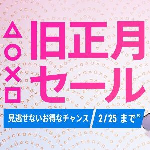 PSストア旧正月セール
