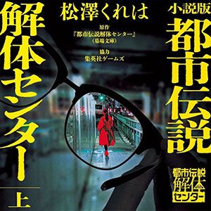 小説版『都市伝説解体センター』上巻