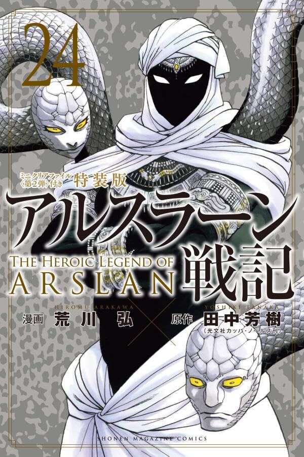 アルスラーン戦記』最新刊24巻。特装版はミニクリアファイル＜第2弾