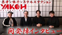 『YAKOH SHINOBI OPS』（夜行）開発者インタビュー。『天誅』の生みの親たちが目指した新作忍者ゲーは、地味でリアルな忍者の姿。ハードコアなプレイ体験もリアルさの証