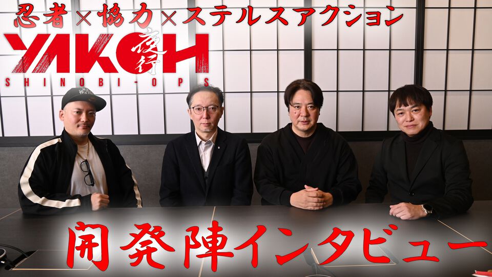 『YAKOH SHINOBI OPS』（夜行）開発者インタビュー。『天誅』の生みの親たちが目指した新作忍者ゲーは、地味でリアルな忍者の姿。ハードコアなプレイ体験もリアルさの証