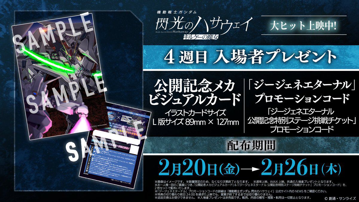 Gジェネ】『ガンダム 閃光ハサウェイ』4週目の入場特典でジージェネ
