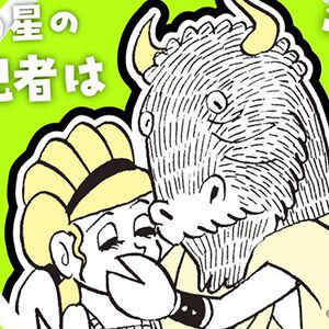 『ミノタウロスの皿』