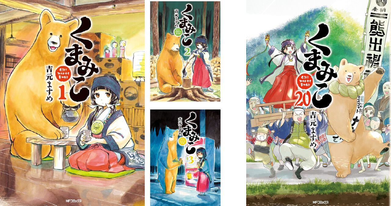 85％OFF】『くまみこ』全20巻がALL 88円セールを実施中。全部そろえて