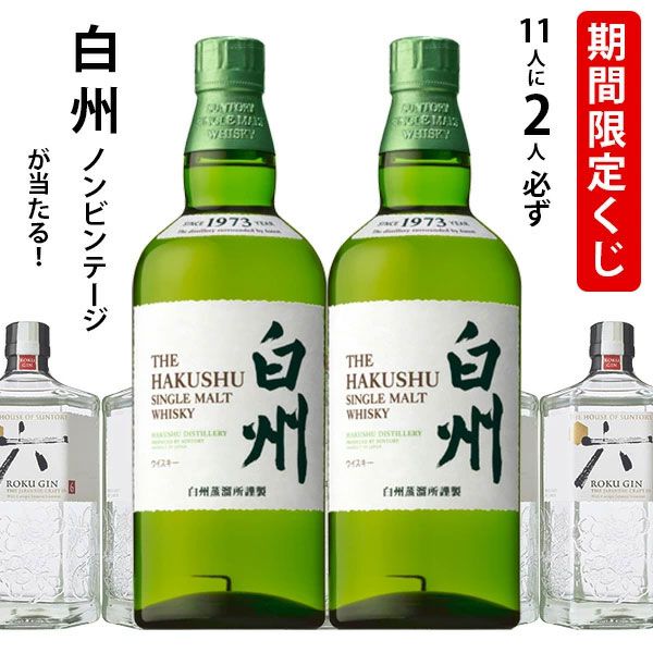 4,730円で白州NVかジャパニーズクラフトジンROKU〈六〉どちらかが届く