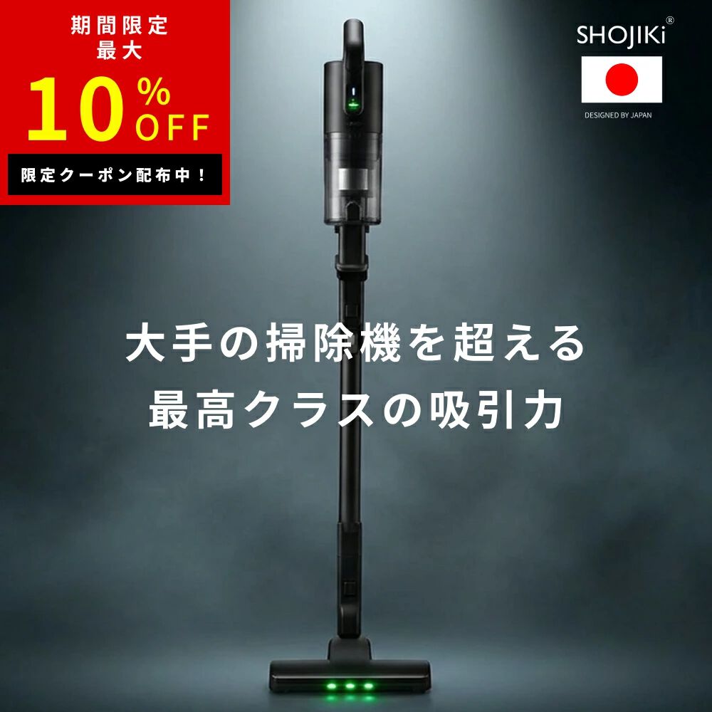 【値下げ】SHOJIKIコードレス掃除機▼SH-J001 日本ブランド《SHOJIKI》のコードレス掃除機『SH-J001』が話題に