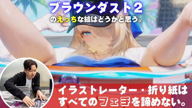 『ブラウンダスト2』のえっちな絵はどうかと思う。苦悩を乗り越えて強くなるイラストレーター折り紙は、すべてのフェチを諦めない