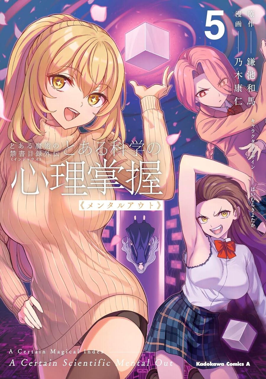とある科学の心理掌握』最新刊5巻。食蜂操祈が武闘派魔法少女に!? 先代
