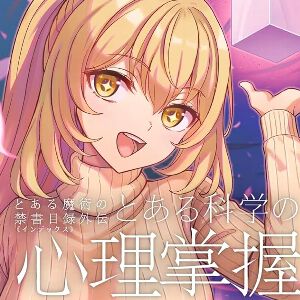 『とある科学の心理掌握』最新刊5巻。食蜂操祈が武闘派魔法少女に!? 先代一位と正面から激突！（ネタバレあり）【とある魔術の禁書目録外伝】