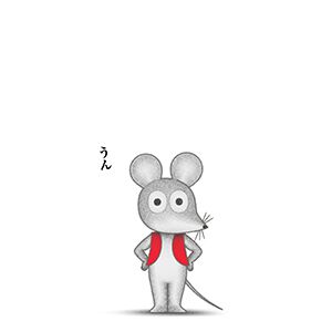 『ねずみくんのチョッキ』