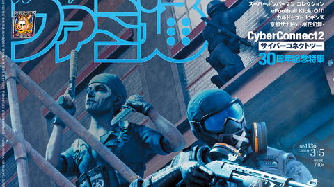 『レインボーシックス モバイル』16ページ特集！ 新作タイトル情報盛りだくさんの“KONAMI新作特集”や初公開のゲーム資料が満載の“サイバーコネクトツー30周年記念特集”も必見（2026年2月19日発売）【今週の週刊ファミ通】