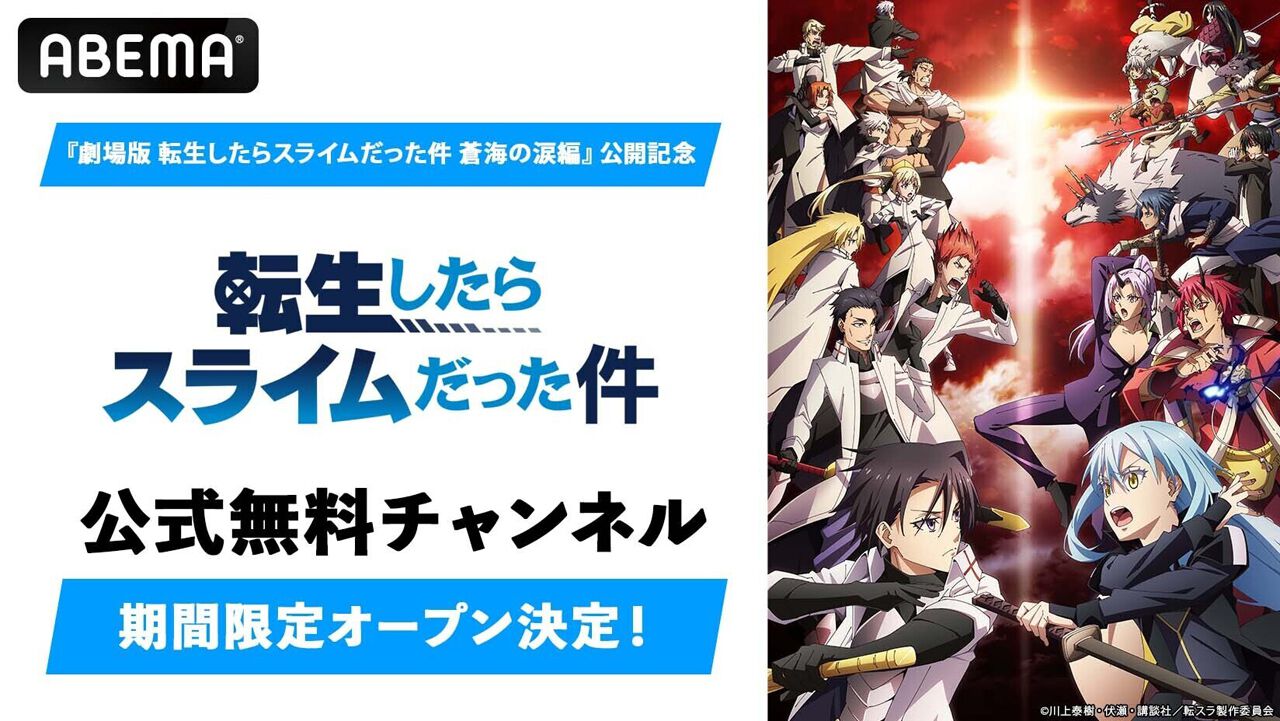 転スラ』公式無料チャンネルがABEMAに開設決定。TVアニメ全話からOAD 