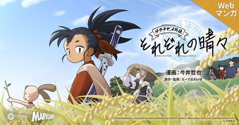 『サクナヒメ』外伝・後日談マンガが連載開始。大龍（オオミズチ）の討伐後、人の子たちの新しい旅が始まる