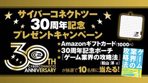 Amazonギフトカード（1000円相当）／『ゲーム業界の攻略法』／30周年記念ドットポーチを10名様にプレゼント！ サイバーコネクトツー30周年記念キャンペーン