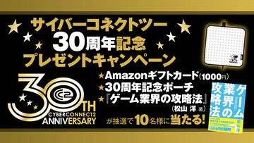 Amazonギフトカード（1000円相当）／『ゲーム業界の攻略法』／30周年記念ドットポーチを10名様にプレゼント！ サイバーコネクトツー30周年記念キャンペーン