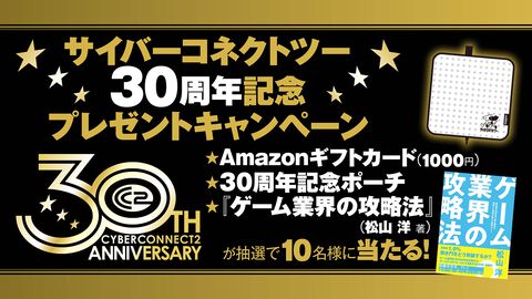 Amazonギフトカード（1000円相当）／『ゲーム業界の攻略法』／30周年記念ドットポーチを10名様にプレゼント！ サイバーコネクトツー30周年記念キャンペーン