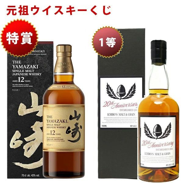 8,800円で山崎12年、イチローズモルト20th、響BC、山崎NV、竹鶴のどれ