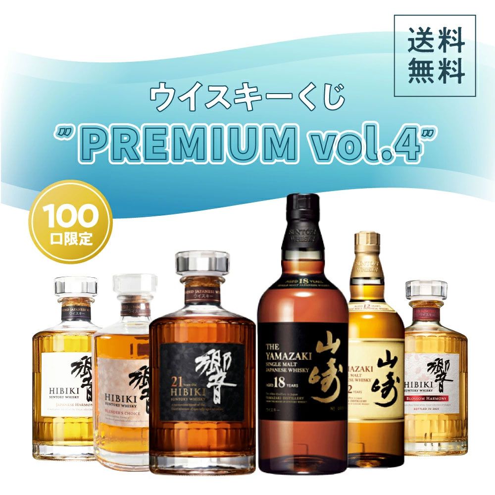 12,800円で響21年、山崎18年、響BH2025を狙える『プレミアムウイスキー